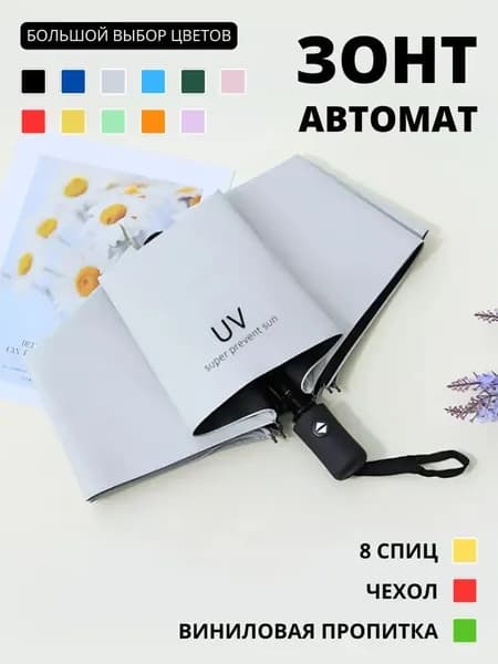 Зонт Полный автомат