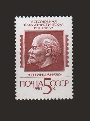 Марка (6197) СССР 1990. Филвыставка "Лениниана-90"