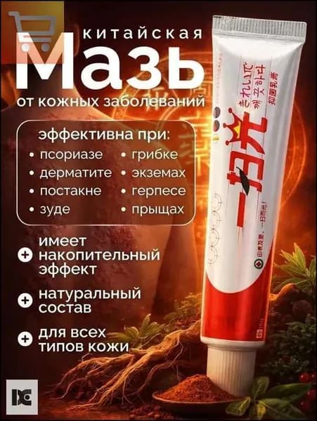 Мазь от псориаза, герпеса, экземы, дерматита, лишая, прыщей, акне , Китайская чудо мазь от псориаза и дерматита. Подарок на 8 марта женщине