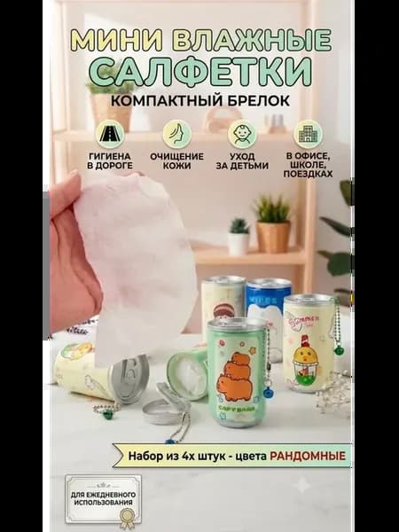 Влажные салфетки мини детские
