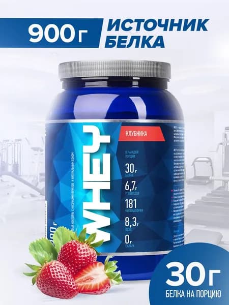 Протеин сывороточный RLine WHEY, КЛУБНИКА, 900 г. ВЭЙ Рлайн. Белковый коктейль. КСБ (концентрат сывороточного белка), русский протеин для набора мышечной массы и похудения.