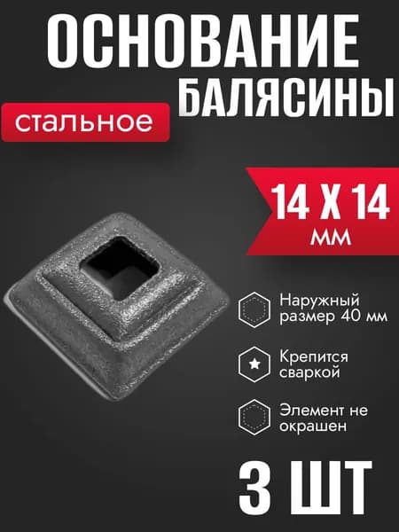 Литой подпятник основание балясины 14 х 14 мм 3 шт