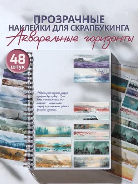 Наклейки для скрапбукинга прозрачные эстетичные Пейзажи