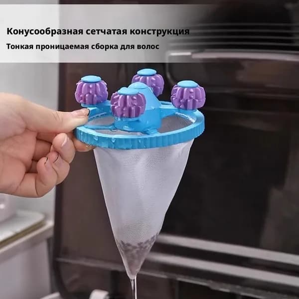 Сетчатый мешок-фильтр для сбора ворса и шерсти в стиральной машине