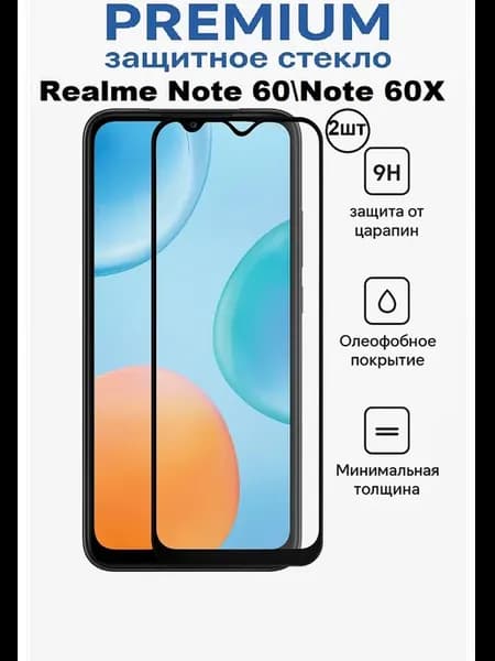 Защитное стекло Realme Note 60.Note 60X(RMX3938) OG 2 шт