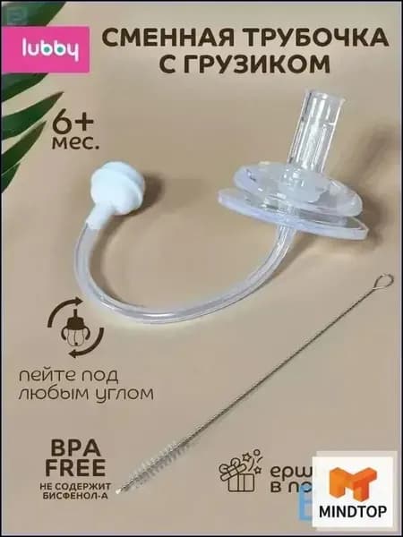 lubby Сменная трубочка к поильнику с грузиком и с ершиком от 6 мес. MINDTOP