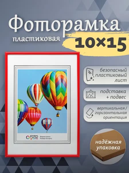 Фоторамка 10x15см (А6) FOTOGRAFIA пластик красный настольная