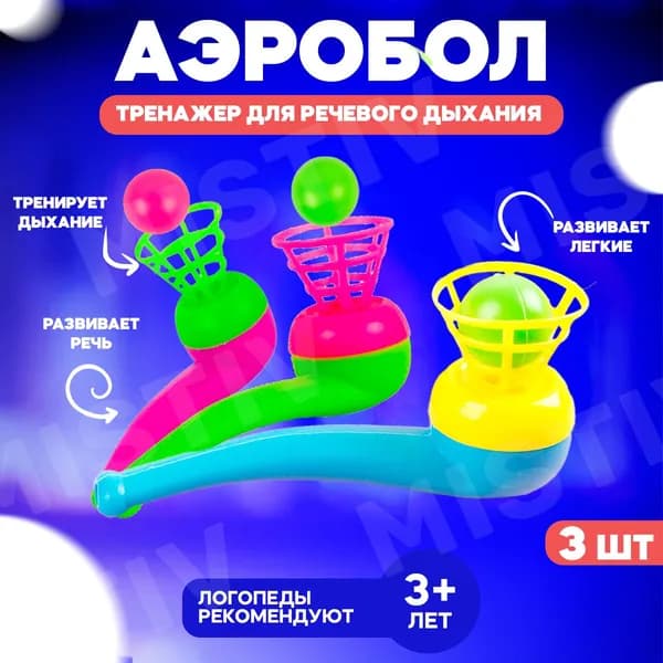 Аэробол , набор 3шт/ логопедическая развивающая игрушка от 3 лет