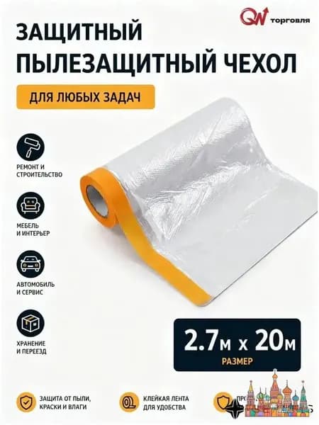 Укрывная пленка 2,7х20 м для защиты мебели и пола от пыли и краски, прочная