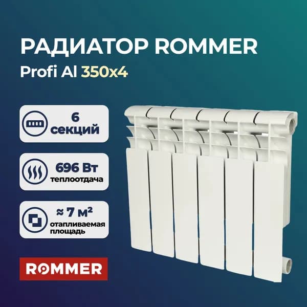Алюминиевый секционный радиатор Rommer Profi Al 350 6 секций