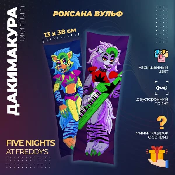 Подушка Дакимакура аниме - Five Nights at Freddy's (Пять Ночей у Фредди) - Роксана Вульф