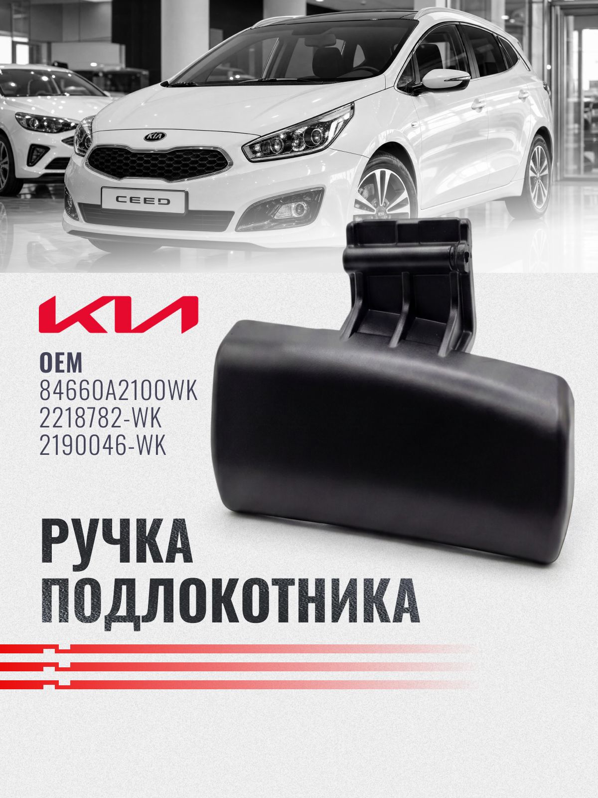 Ручка (защелка, фиксатор) для штатного подлокотника на KIA Ceed