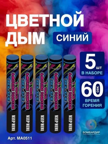 Цветной дым Синий, фитиль 60 секунд, 5 шт набор