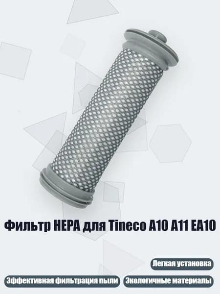Фильтр HEPA для Tineco A10 A11 EA10
