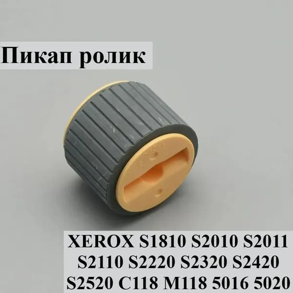 Расходник для печати 1шт пикап ролик для XEROX S1810 S2010 S2011 S2110 S2220 S2520 C118 M118 5016 5020, 1 шт