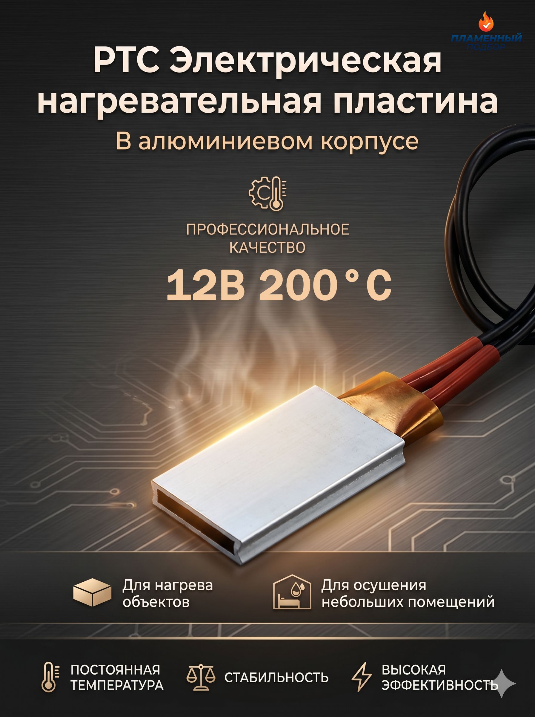 PTC нагревательная пластина 12В 24В для автомобиля, обогрев салона, предпусковой подогрев аккумулятора