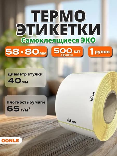 Термоэтикетки 58х80 мм, 500 шт., белые, ЭКО, 1 рулон