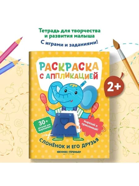 Слоненок и его друзья:раскраска с аппликацией | Хотулев Андрей