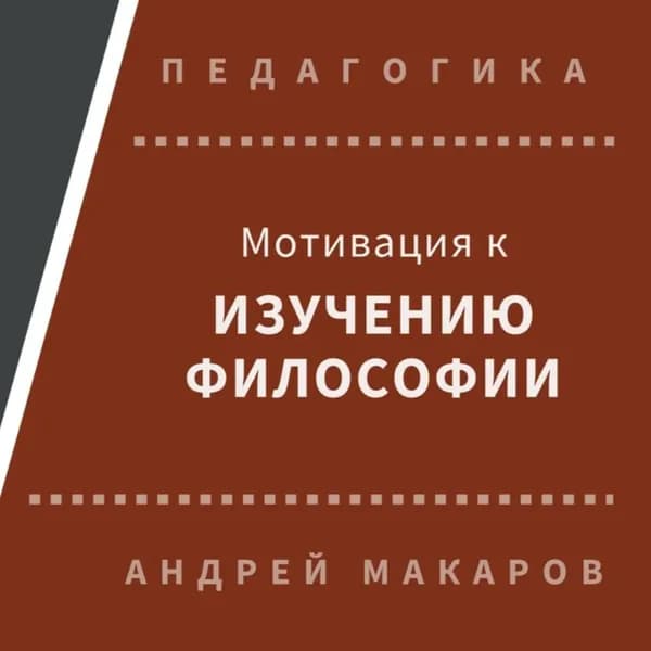 Мотивация к изучению философии | Макаров Андрей | Электронная аудиокнига
