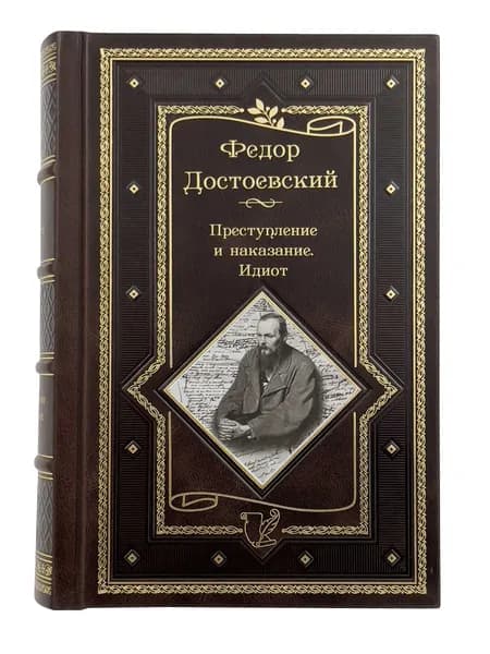 Достоевский Ф М. Преступление и наказание. Идиот. Подарочное издание