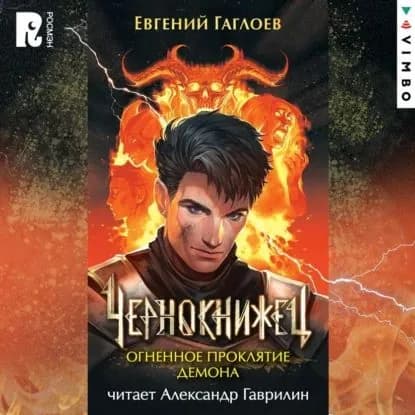 Чернокнижец. Огненное проклятие демона | Гаглоев Евгений Фронтикович | Электронная аудиокнига