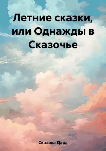 Летние сказки, или Однажды в Сказочье | Сказова Дара | Электронная книга