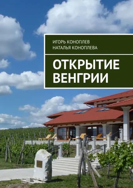 Открытие Венгрии | Коноплева Наталья, Коноплев Игорь | Электронная книга