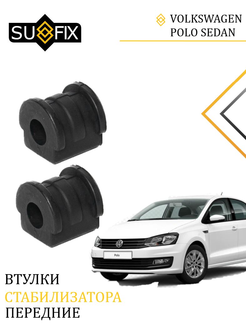 Втулки стабилизатора передние Фольксваген Поло Седан Volkswagen Polo Sedan Skoda Fabia