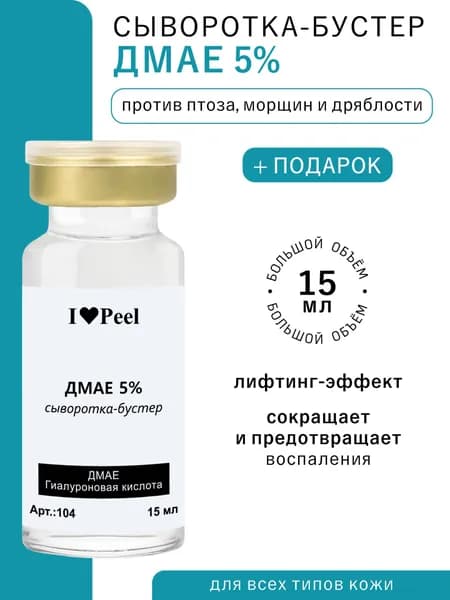 IlovePeel Сыворотка для ухода за кожей Увлажнение, 15 мл