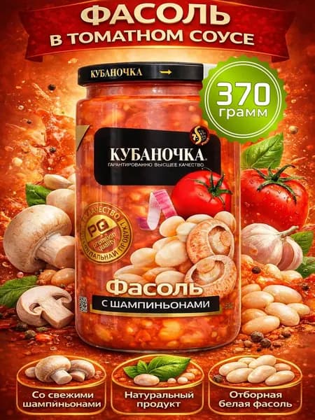 Фасоль белая в томатном соусе с шампиньонами 370г Кубаночка