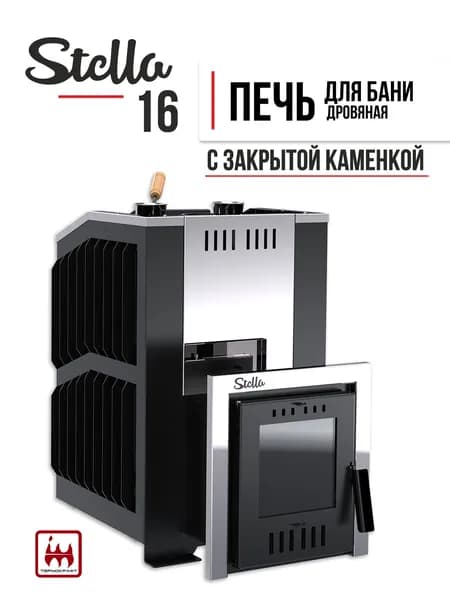Печь для бани STELLA 16 закрытая каменка