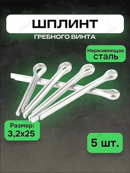 Шплинт для винта ПЛМ