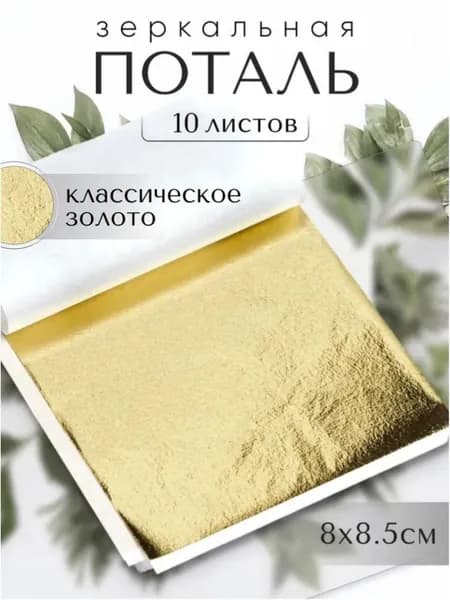 10 листов / Классическое Золото / Зеркальная поталь 8х8,5см
