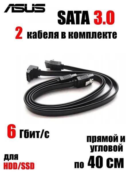 SATA кабель 3.0 ASUS (2 шт.), 40 см, интерфейсный для HDD SSD, 6 Гбит/сек, с защелками