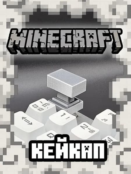 НАКОВАЛЬНЯ - Кейкап для механической клавиатуры (minecraft)