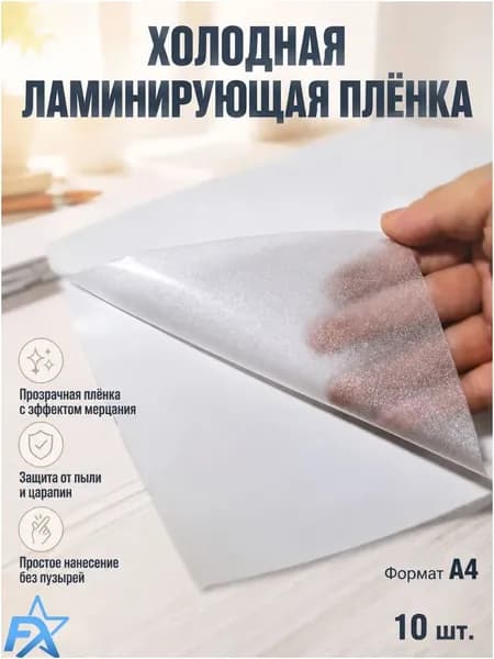 Пленка для ламинирования А4 75 мкм, 10 шт, термопленка для документов и фото, глянцевая ламинация, защита бумаги-.