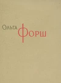 Ольга Форш. Сочинения в восьми томах. Том 7 | Форш Ольга Дмитриевна