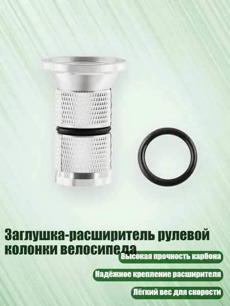 Заглушка-расширитель рулевой колонки велосипеда, - 30MM - Подходит для 31,8 мм