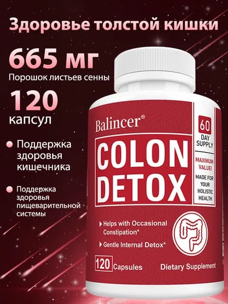 Детокс для толстой кишки, биологически активное средство для очищения кишечника и поддержания его здоровья, 60/120 капсул.