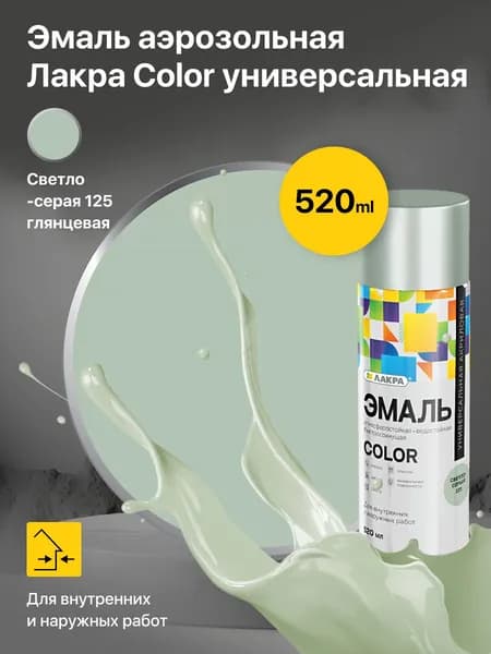 Эмаль аэрозольная, краска Лакра Color универсальная Светло-серый 125, быстросохнущая 0,52 л
