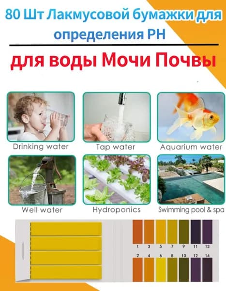 80 тест-полосок pH для воды, мочи и почвы