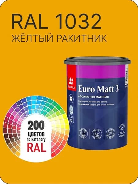 Краска для стен и потолков Tikkurila Euro Matt 3 абсолютно матовая желтый-ракитник Ral 1032 0.9 л.
