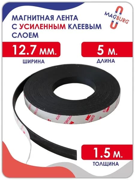 Магнитная лента (УСИЛЕННАЯ) 12,7мм, с клеевым слоем, 5м
