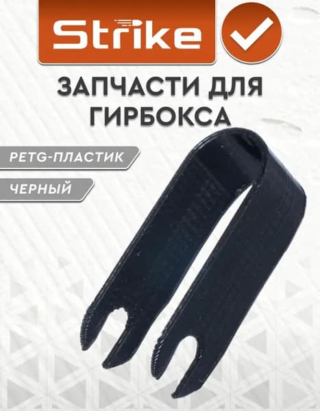 Запчасти для гирбокса Strike держатель антиреверса, пластик
