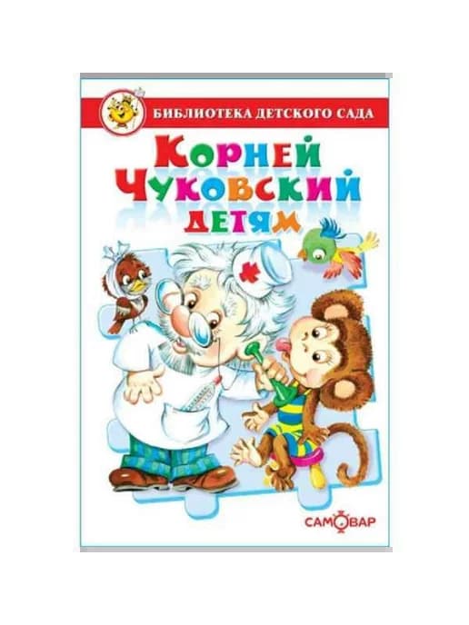 Корней Чуковский детям