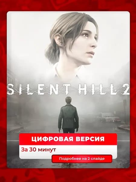 Silent Hill 2 на PS5, лучшая цена, цифровая версия, навсегда, гарантия