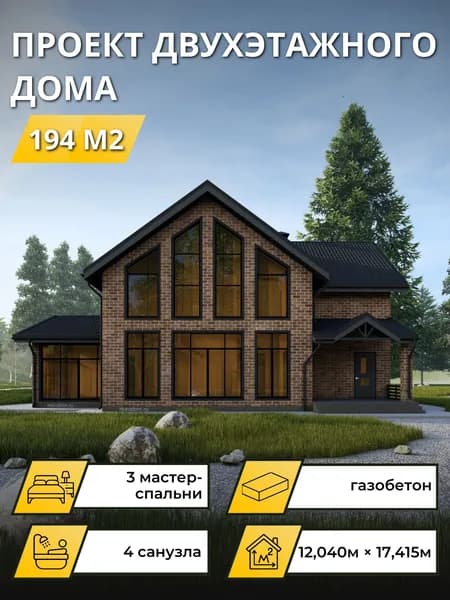 Проект двухэтажного дома из газобетона с 3 мастер-спальнями 194м2
