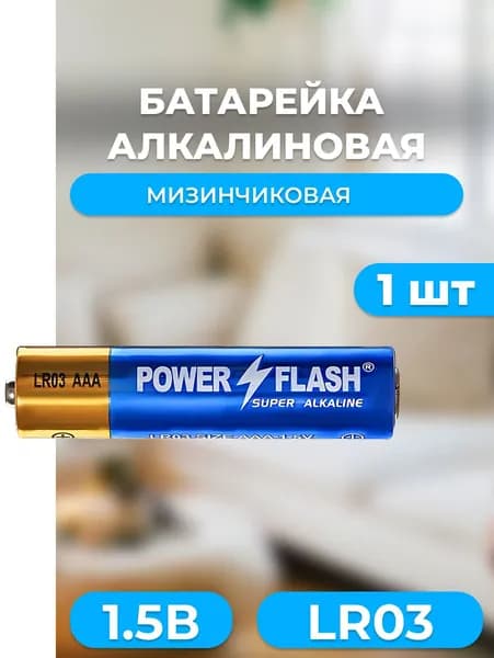 Мизинчиковые щелочные алкалиновые батарейки ААА для пультов / часов / игрушек POWER FLASH LR03 SUPER (1 шт.)