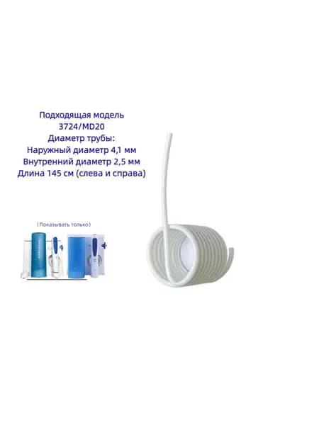 1 шт. шланг высокого давления для водного флоссера Braun 3724 MD20 Oral B