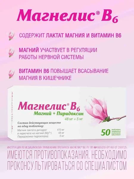 Магнелис В6, Магний, пиридоксин, витамин В6, для взрослых и детей от 1 года, при дефиците магния, стрессе и тревоге, 50 таблеток